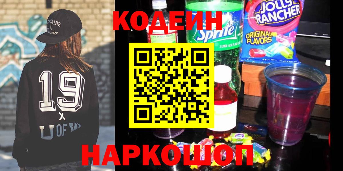 Кодеин Purple Drank Саранск